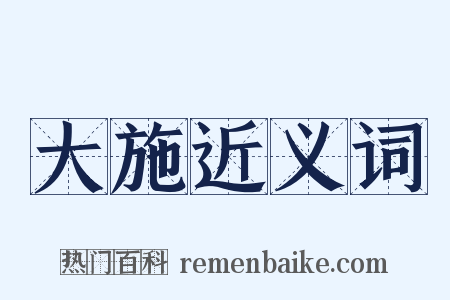 大施近义词是什么意思的图片